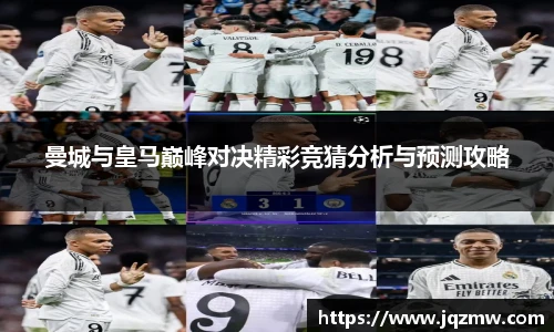 今年会曼城与皇马巅峰对决精彩竞猜分析与预测攻略